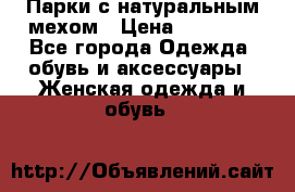 Парки с натуральным мехом › Цена ­ 21 990 - Все города Одежда, обувь и аксессуары » Женская одежда и обувь   
